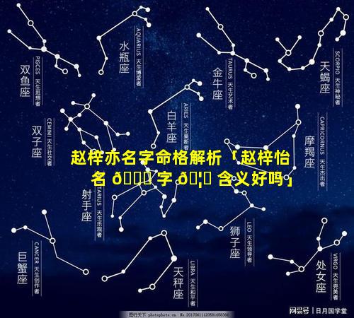 赵梓亦名字命格解析「赵梓怡 名 🐈 字 🦅 含义好吗」